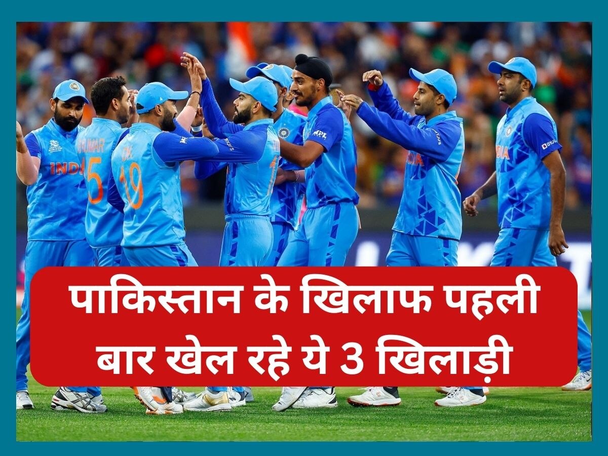 IND vs PAK: कप्तान रोहित ने चली तगड़ी चाल, पाकिस्तान के खिलाफ पहली बार उतारे ये 3 खिलाड़ी
