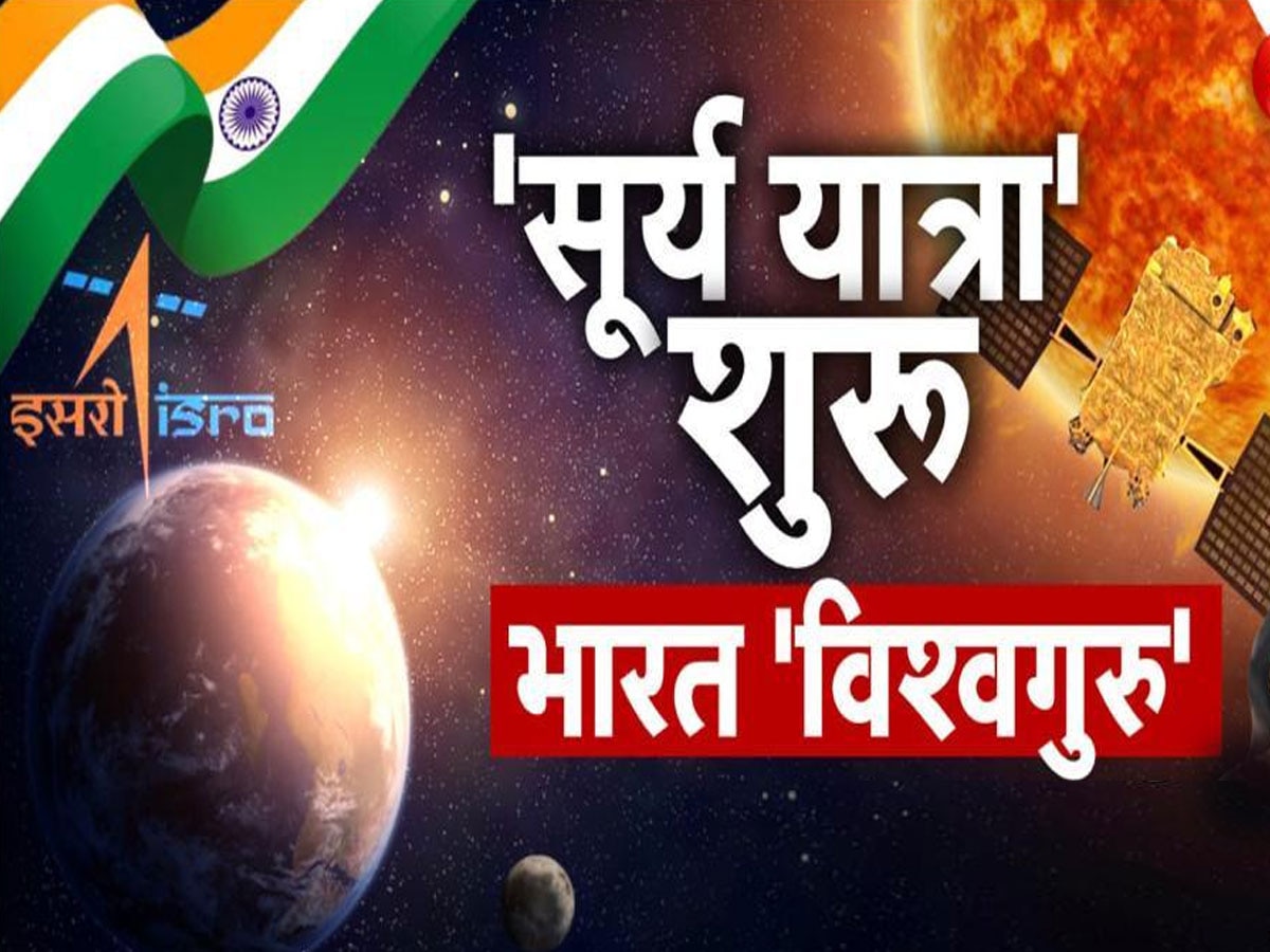 ISRO Moon Mission: 'सटीक ऑर्बिट' में स्थापित हुआ आदित्य L1, सूर्य के पास पहुंच इन खास बातों का लगाएगा पता