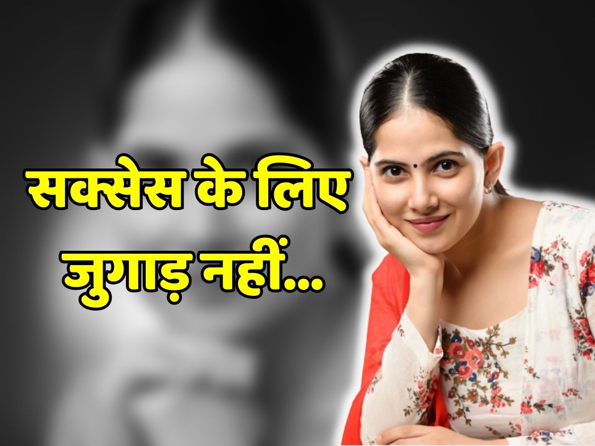 Jaya Kishori said do this work for success not jugaad | Jaya Kishori: जया  किशोरी ने कहा जुगाड़ से नहीं Success के लिए ये काम करें | Zee News Hindi