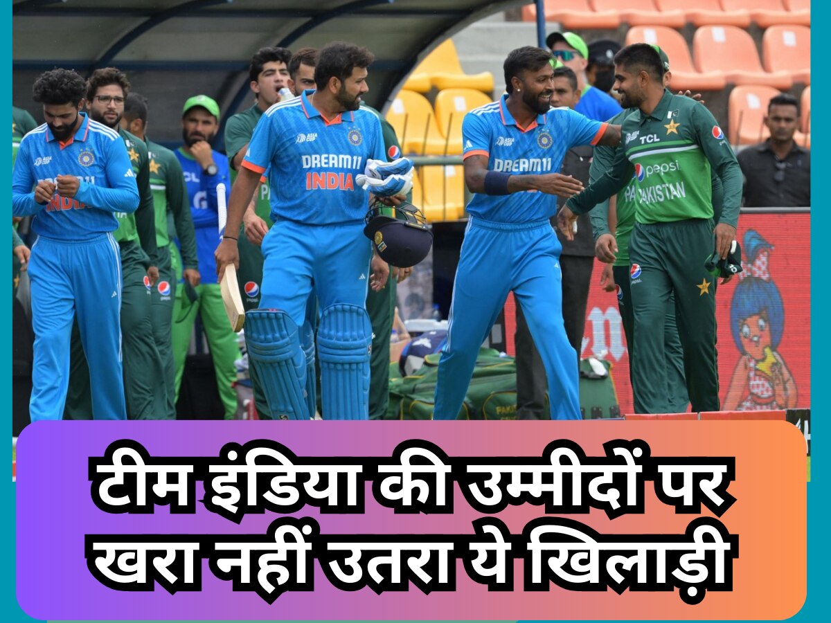 Asia Cup 2023: टीम इंडिया की उम्मीदों पर खरा नहीं उतरा ये खिलाड़ी, PAK के खिलाफ मैच में तोड़ दिया फैंस का भरोसा