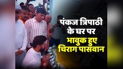 पंकज त्रिपाठी के पिता को श्रद्धांजलि देने पहुंचे BJP के नेता, चिराग पासवान भावुक 