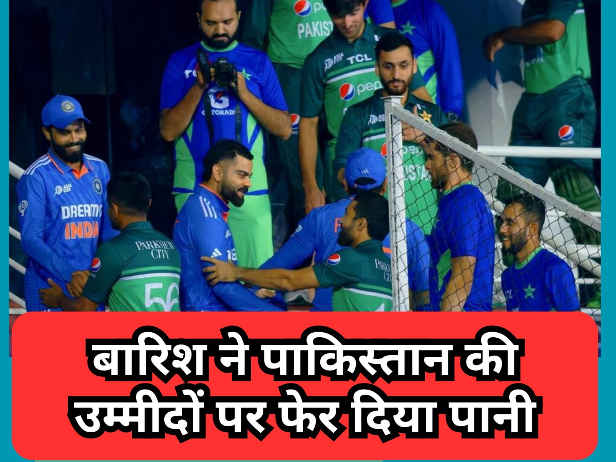 IND vs PAK: बारिश ने पाकिस्तान की उम्मीदों पर फेर दिया पानी, टीम इंडिया को शाहीन-रऊफ से मिल गई बैटिंग प्रैक्टिस!