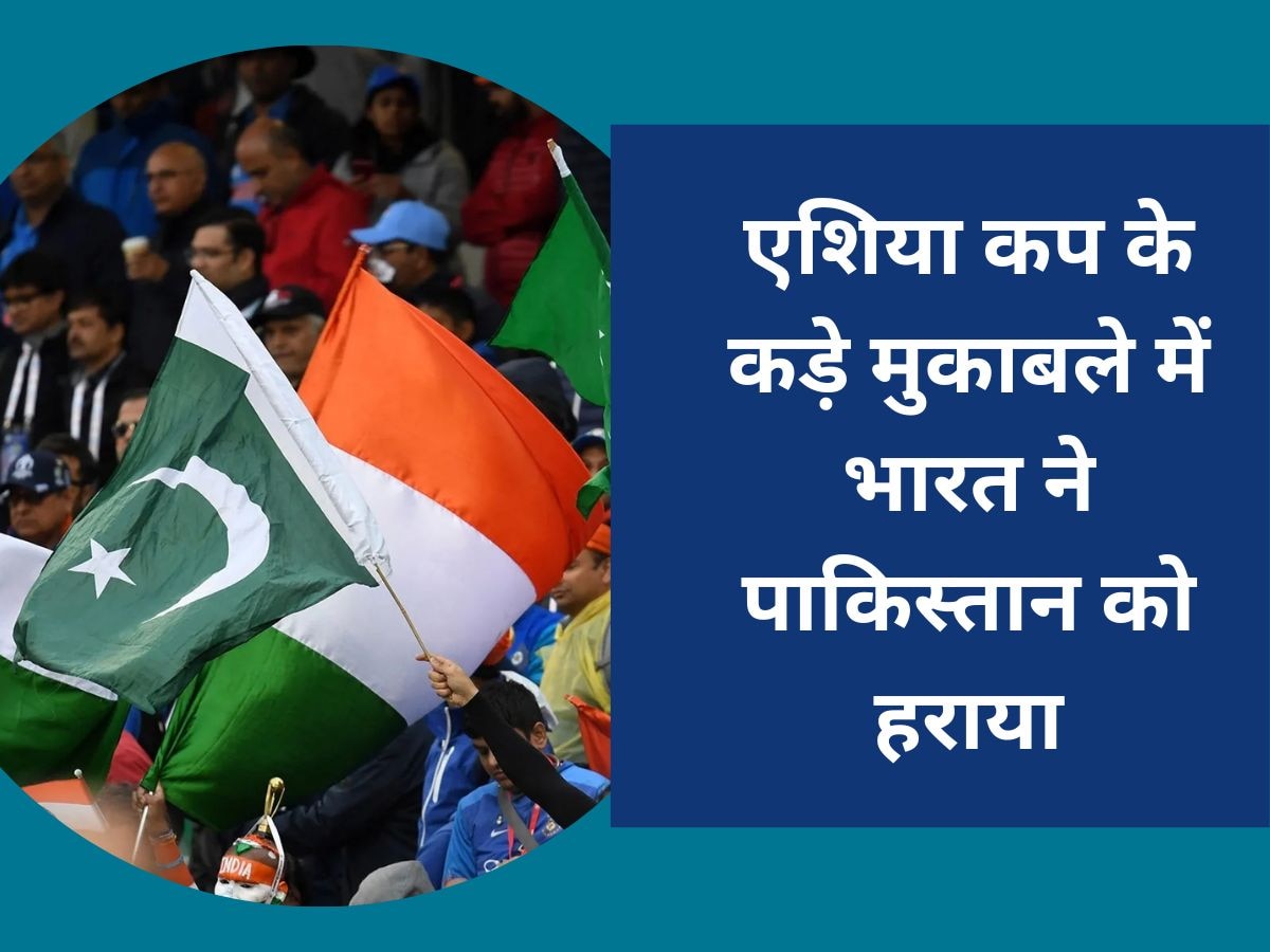 IND vs PAK: भारतीय टीम को मिली शानदार जीत, एशिया कप के कड़े मुकाबले में पाकिस्तान को हराया 