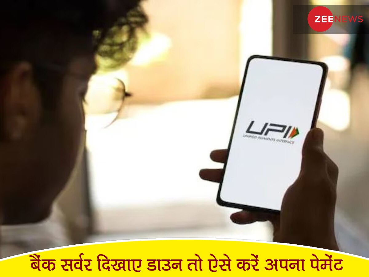 UPI पेमेंट करते वक्त 'बैंक सर्वर हो जाए डाउन' तो इंटरनेट की जरूरत नहीं, चुटकी बजाते ऐसे चुकाएं पैसे