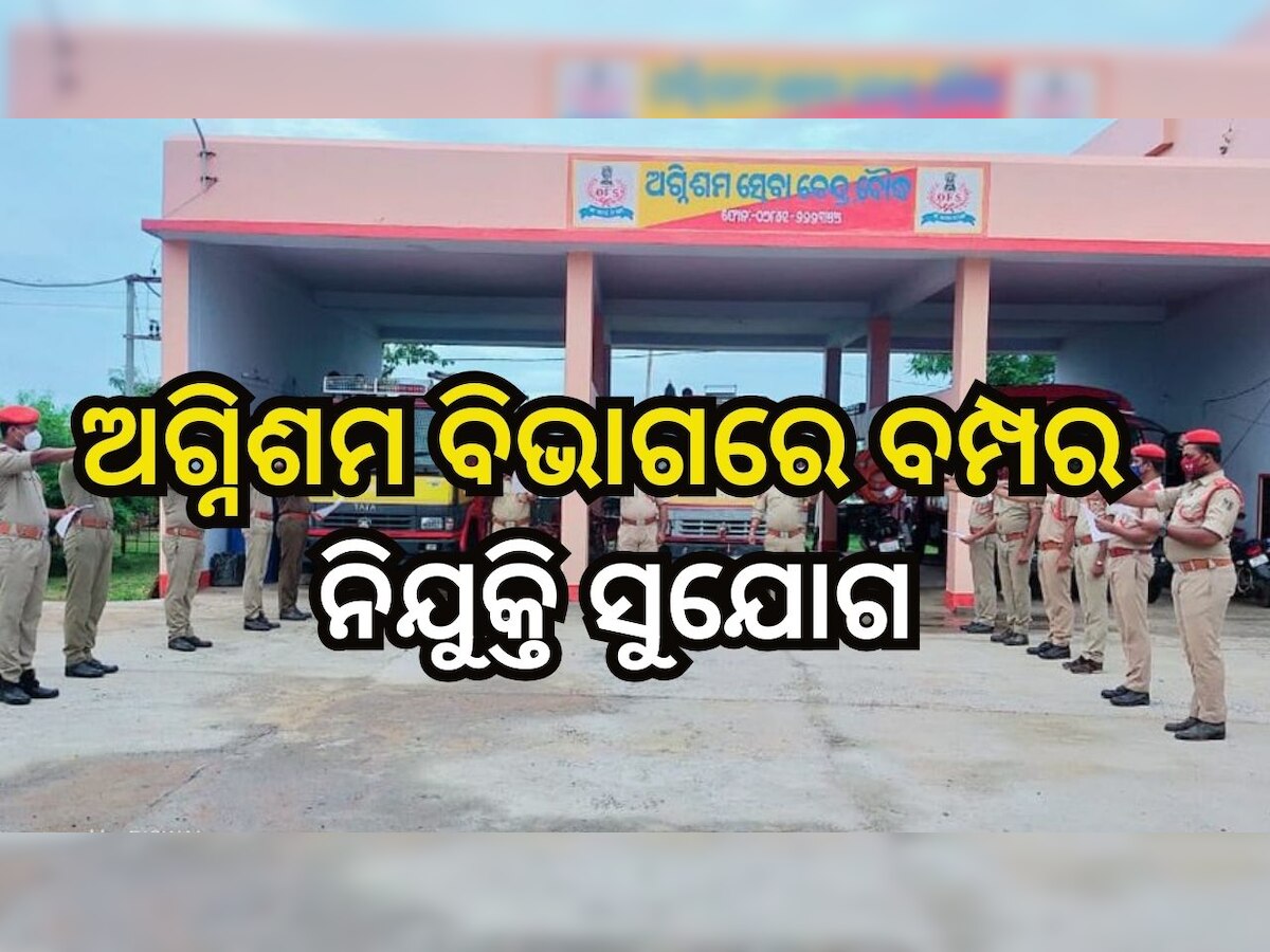 Job Vacancy:ଅଗ୍ନିଶମ ବିଭାଗରେ ବାହାରିଲା ବମ୍ପର ନିଯୁକ୍ତି ସୁଯୋଗ, ୧୦ ଓ +୨ ପାସ୍ ପିଲା କରି ପାରିବେ ଆବେଦନ..