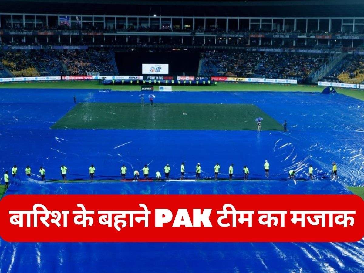 IND vs PAK: भारतीय दिग्गज ने बारिश के बहाने उड़ाया पाकिस्तान का मजाक! पड़ोसी देश को लगा बुरा