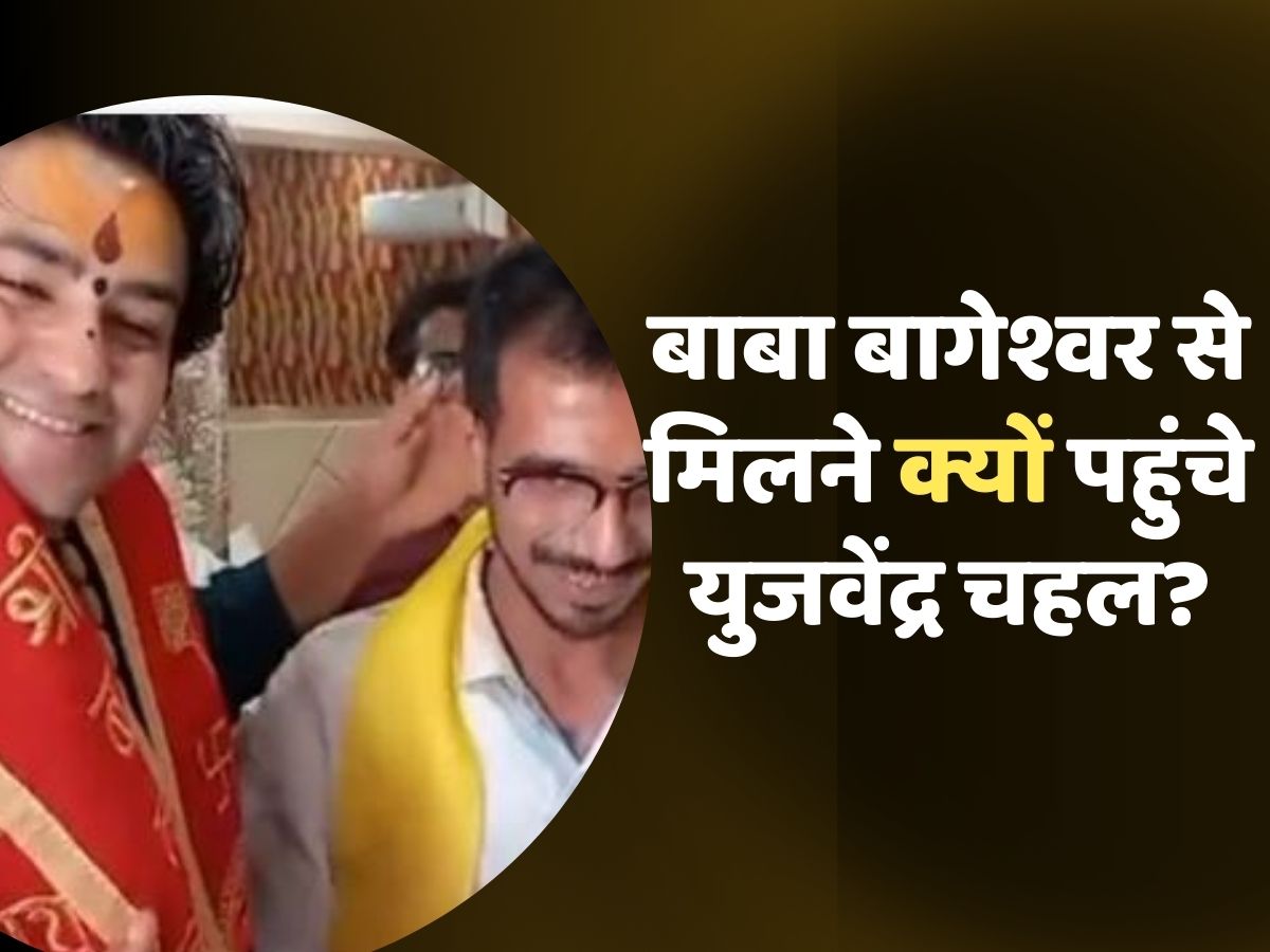 After Kuldeep Yadav Why Yuzvendra Chahal Reach Baba Bageshwar Dham Cricketer Told Reason 