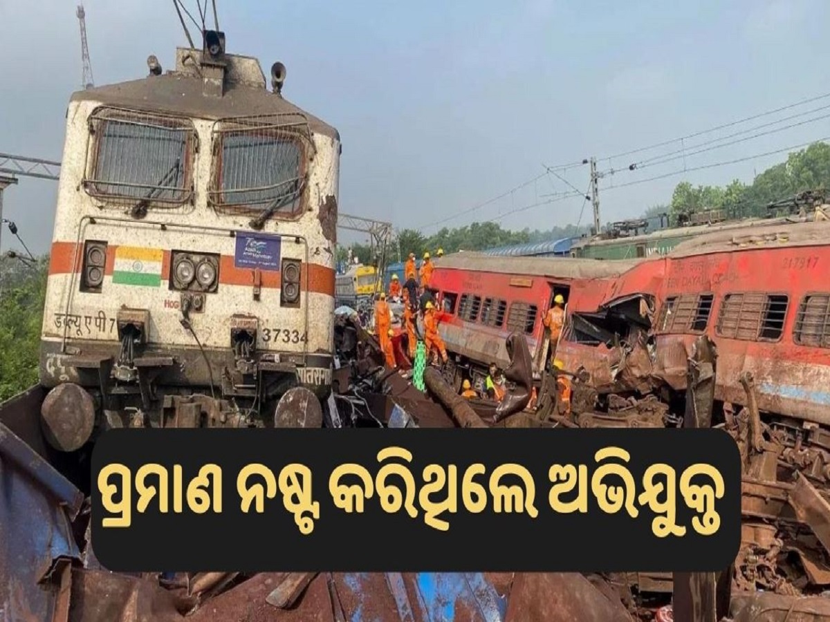 Odisha train tragedy: ବାହାନଗା ରେଳ ଦୁର୍ଘଟଣା ଘଟଣା, ପ୍ରମାଣ ନଷ୍ଟ ହୋଇଥିବା ନେଇ ଚାର୍ଜସିଟ୍ ଦାଖଲ Odisha train tragedy: ବାହାନଗା ରେଳ ଦୁର୍ଘଟଣା ଘଟଣା, ପ୍ରମାଣ ନଷ୍ଟ ହୋଇଥିବା ନେଇ ଚାର୍ଜସିଟ୍ ଦାଖଲ