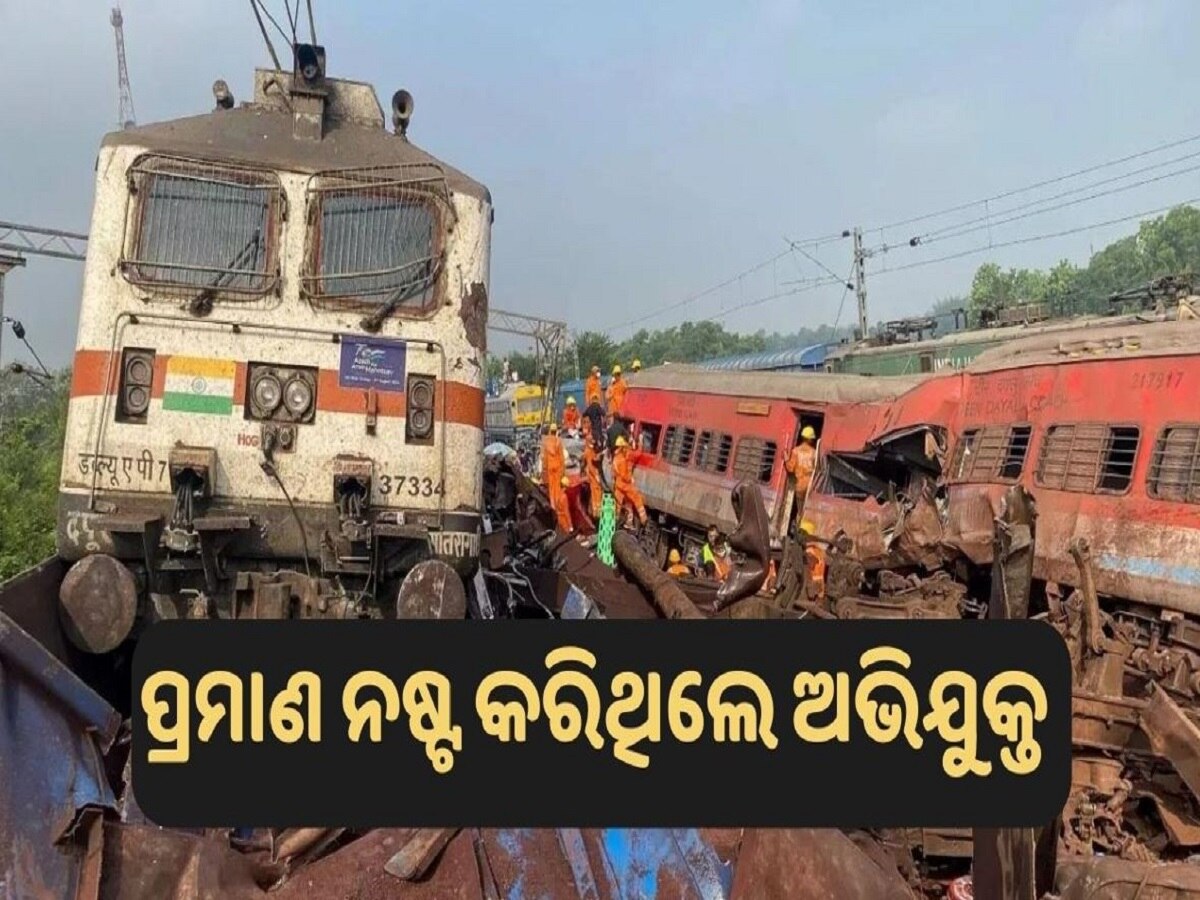 Odisha train tragedy: ବାହାନଗା ରେଳ ଦୁର୍ଘଟଣା ଘଟଣା, ପ୍ରମାଣ ନଷ୍ଟ ହୋଇଥିବା ନେଇ ଚାର୍ଜସିଟ୍ ଦାଖଲ 