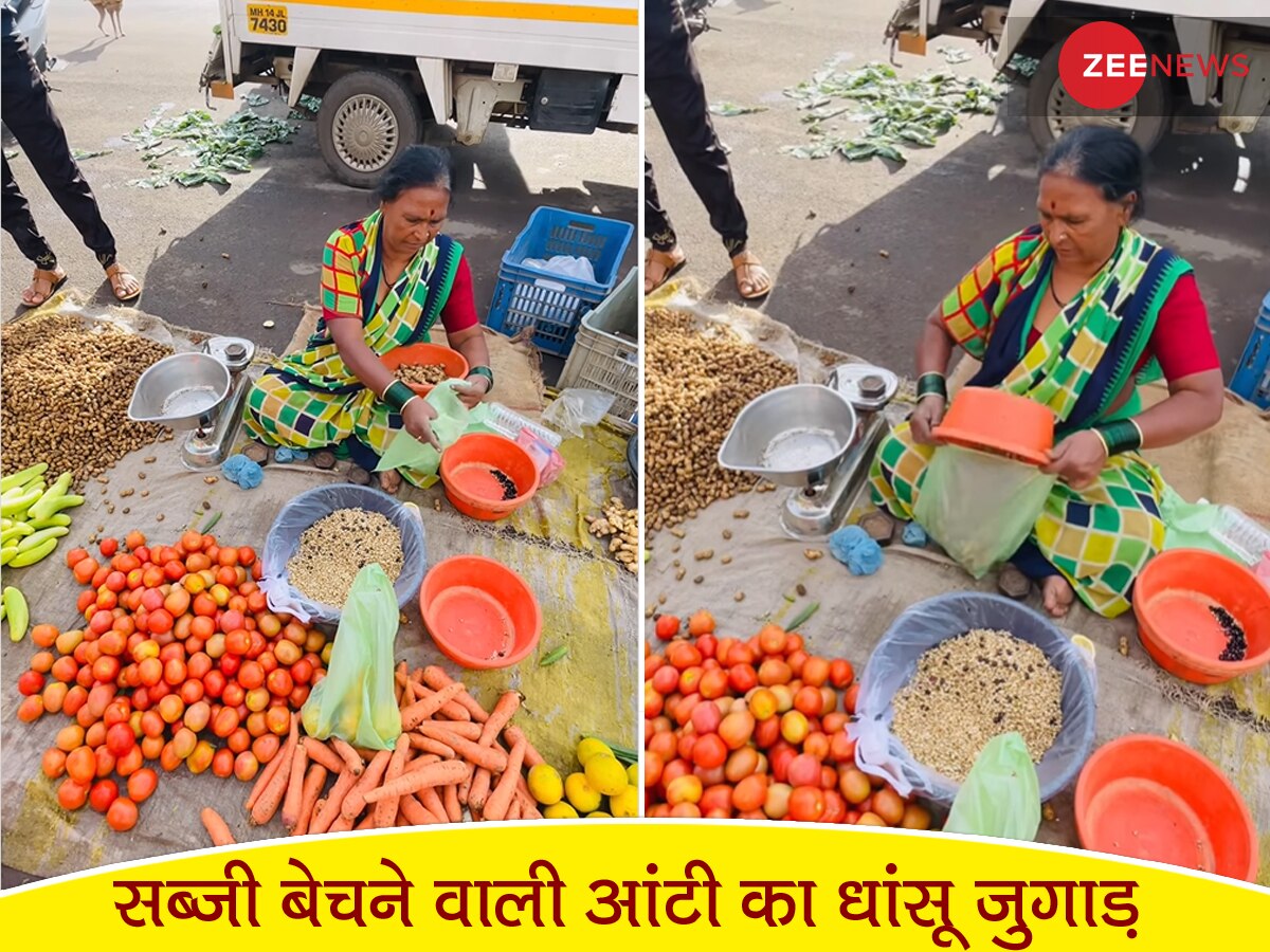 Desi Jugaad: सब्जी बेच रही आंटी ने कस्टमर के सामने दिखलाया ऐसा SWAG, आप भी कहेंगे- दिमाग हिला डाला