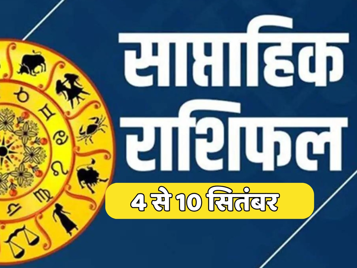 Saptahik Rashifal: इस सप्ताह वृष, तुला समेत ये राशि वाले पैसों की किचकिच से रहेंगे दूर, होगा जबरदस्त धन लाभ