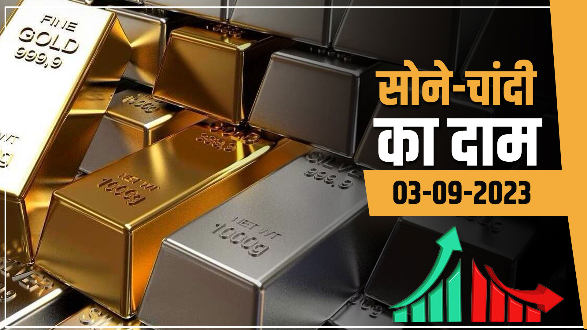 gold silver rate today 3 september 2023 sone chandi ka bhav gold silver price in india today