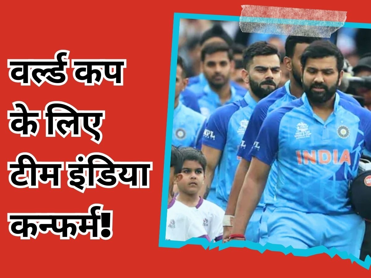 World Cup: वनडे वर्ल्ड कप के लिए तय हो गई टीम इंडिया, इस खिलाड़ी का बाहर जाना पक्का!