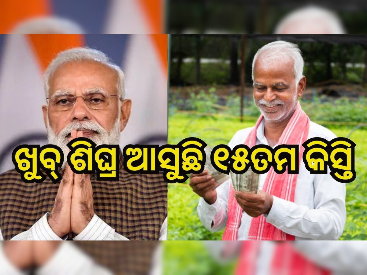 PM Kisan Samman Nidhi Yojana: ଜାଣନ୍ତୁ ଏହି ଦିନ ଆସିବାକୁ ଯାଉଛି ପ୍ରଧାନମନ୍ତ୍ରୀ କିସାନ ସମ୍ମାନ ନିଧି ଯୋଜନାର ୧୫ ତମ କିସ୍ତି..