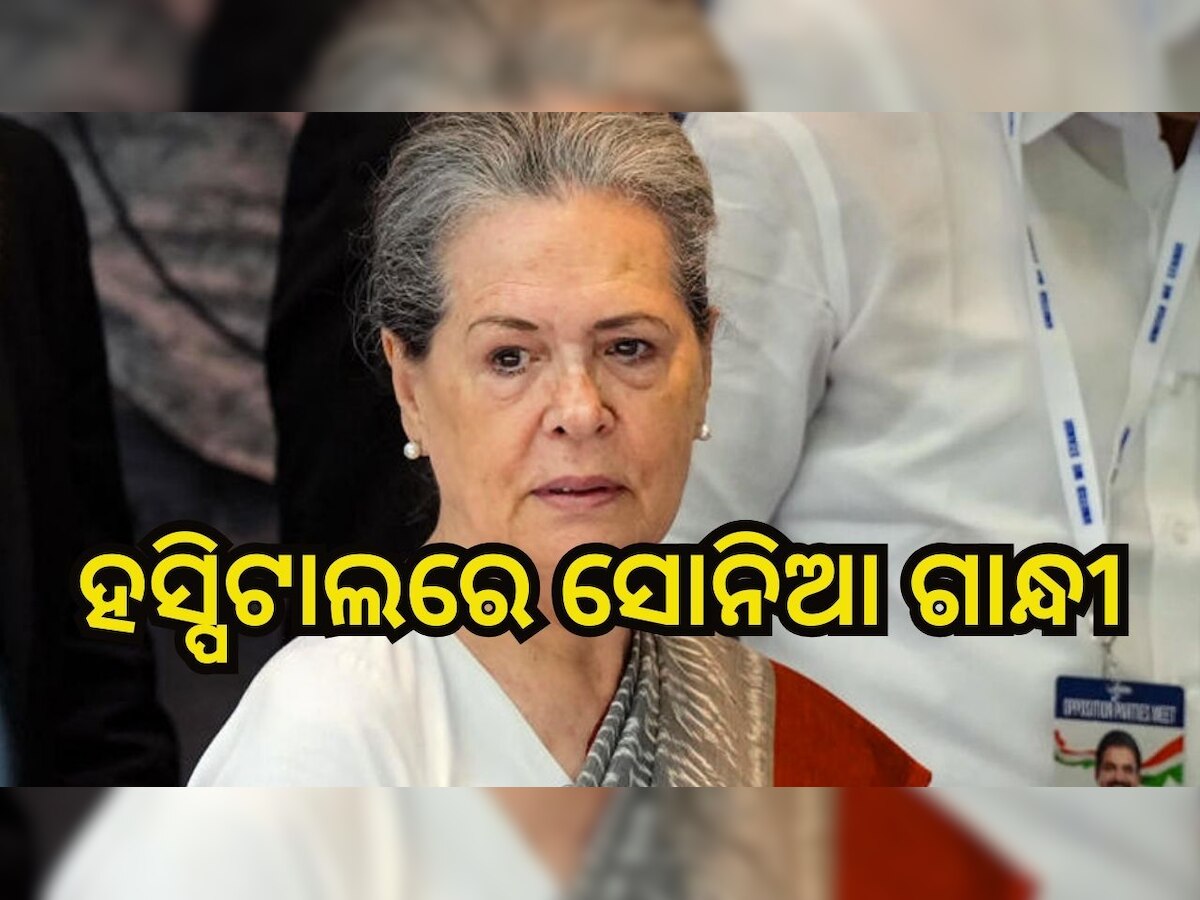 Sonia Gandhi: ଡାକ୍ତରଖାନାରେ ଭର୍ତ୍ତି ହେଲେ ସୋନିଆ ଗାନ୍ଧୀ