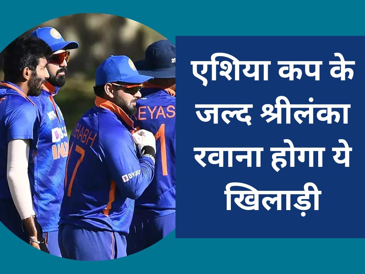 Asia Cup 2023: एशिया कप के बीच टीम इंडिया में शामिल होगा ये खिलाड़ी, जल्द श्रीलंका के लिए भरेगा उड़ान