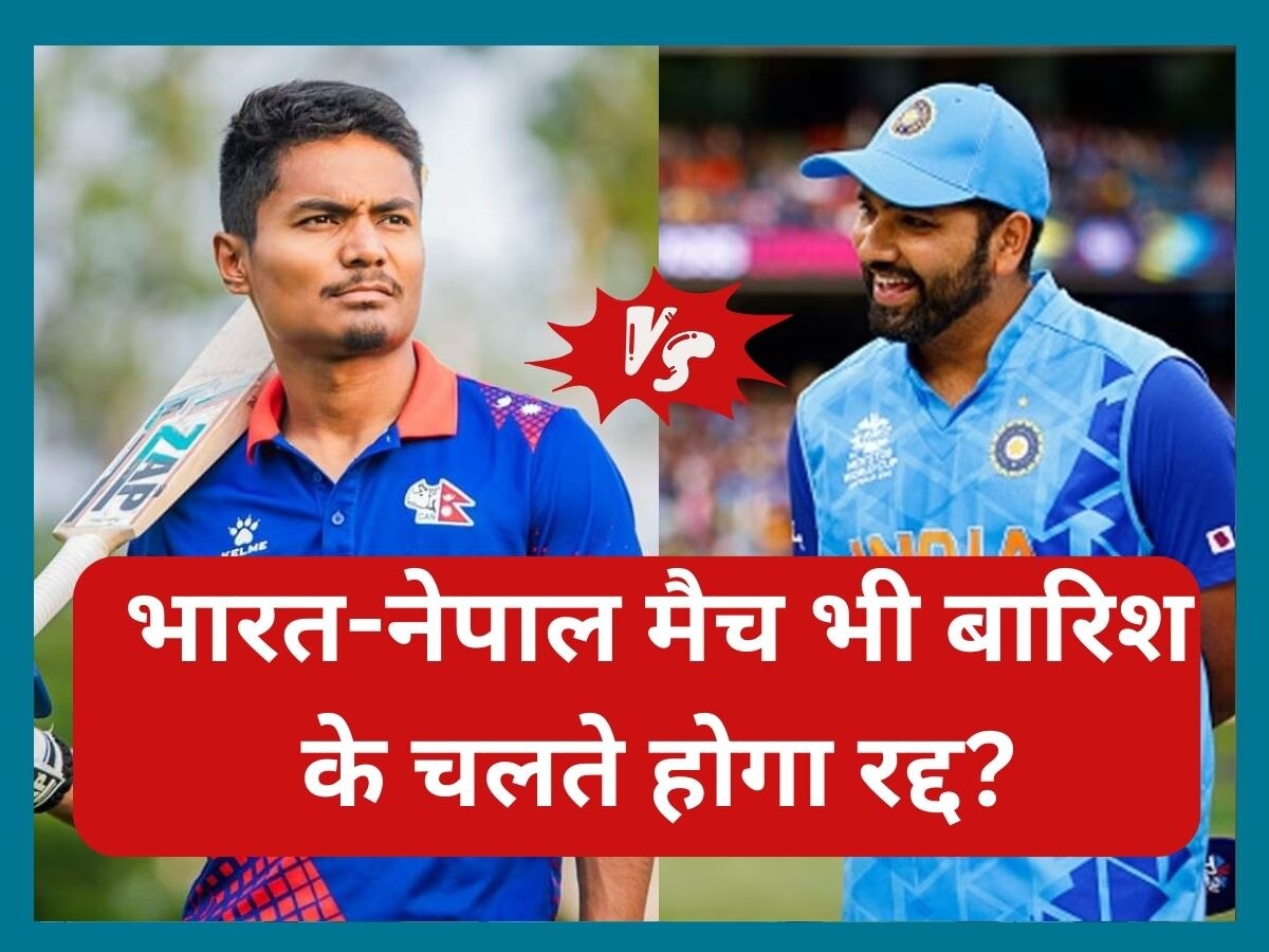 IND vs NEP: भारत-नेपाल मैच भी बारिश के चलते होगा रद्द? तो क्या टीम इंडिया Asia Cup से हो जाएगी बाहर!