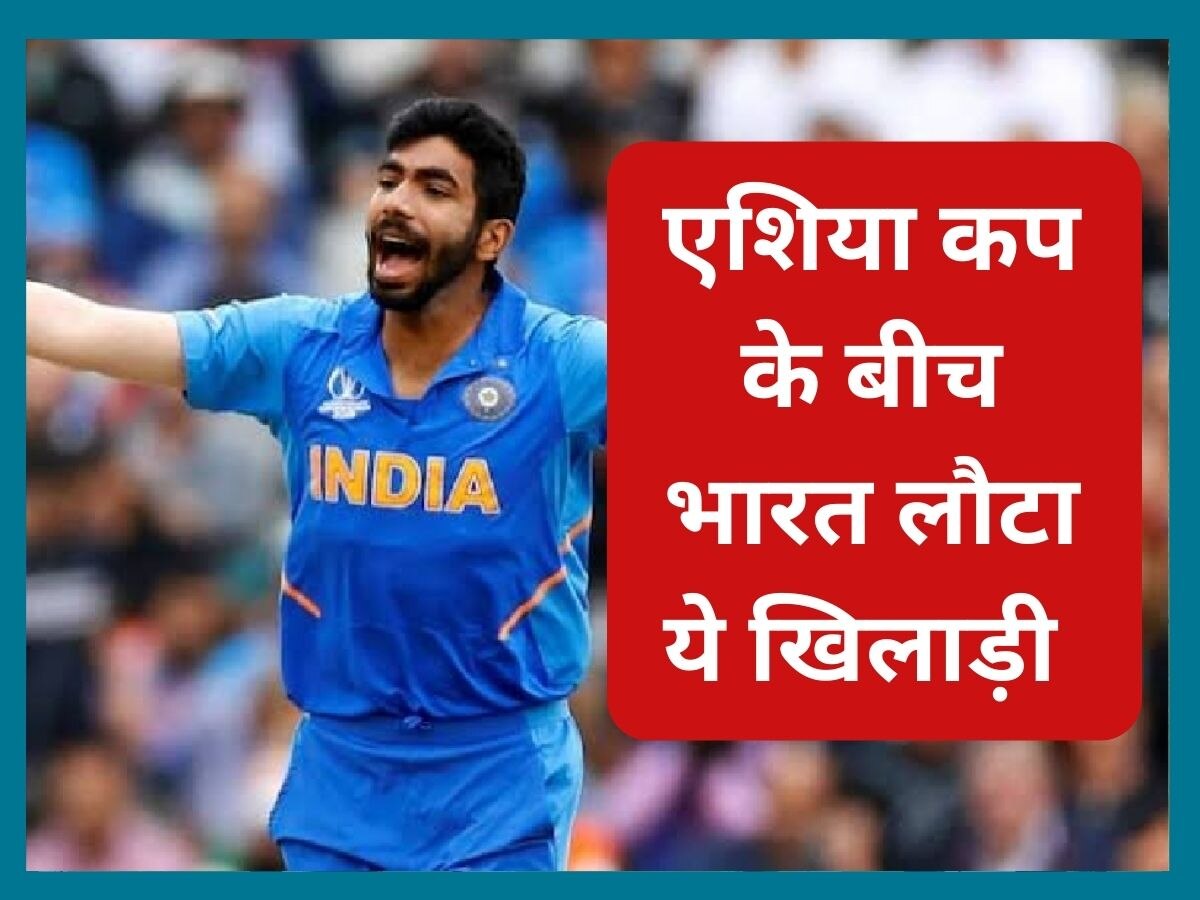 IND vs NEP: जसप्रीत बुमराह ने अचानक छोड़ा टीम का साथ, एशिया कप के बीच भारत लौटे