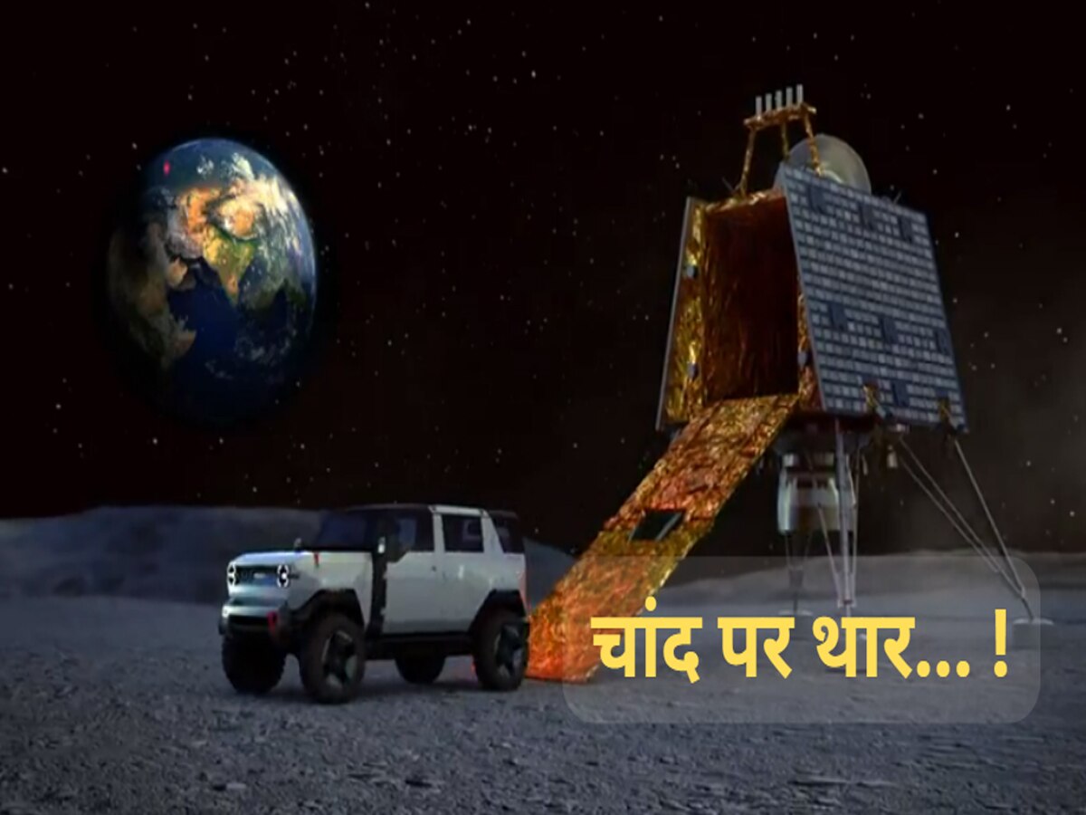 Chandrayaan-3: आनंद महिंद्रा ने चांद पर उतार दी थार! शेयर किया चौंकाने वाला वीडियो, यहां देखें