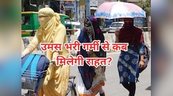 उमस भरी गर्मी ने बढ़ाई लोगों की मुसीबत, क्या बारिश दिलाएगी राहत? जान लें मौसम अपडेट