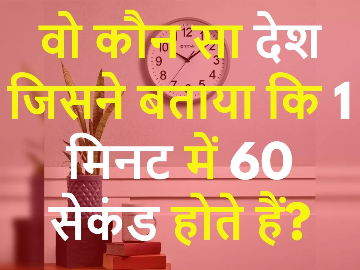 Quiz: बताओ वो कौन सा देश जिसने बताया कि 1 मिनट में 60 सेकंड होते हैं?