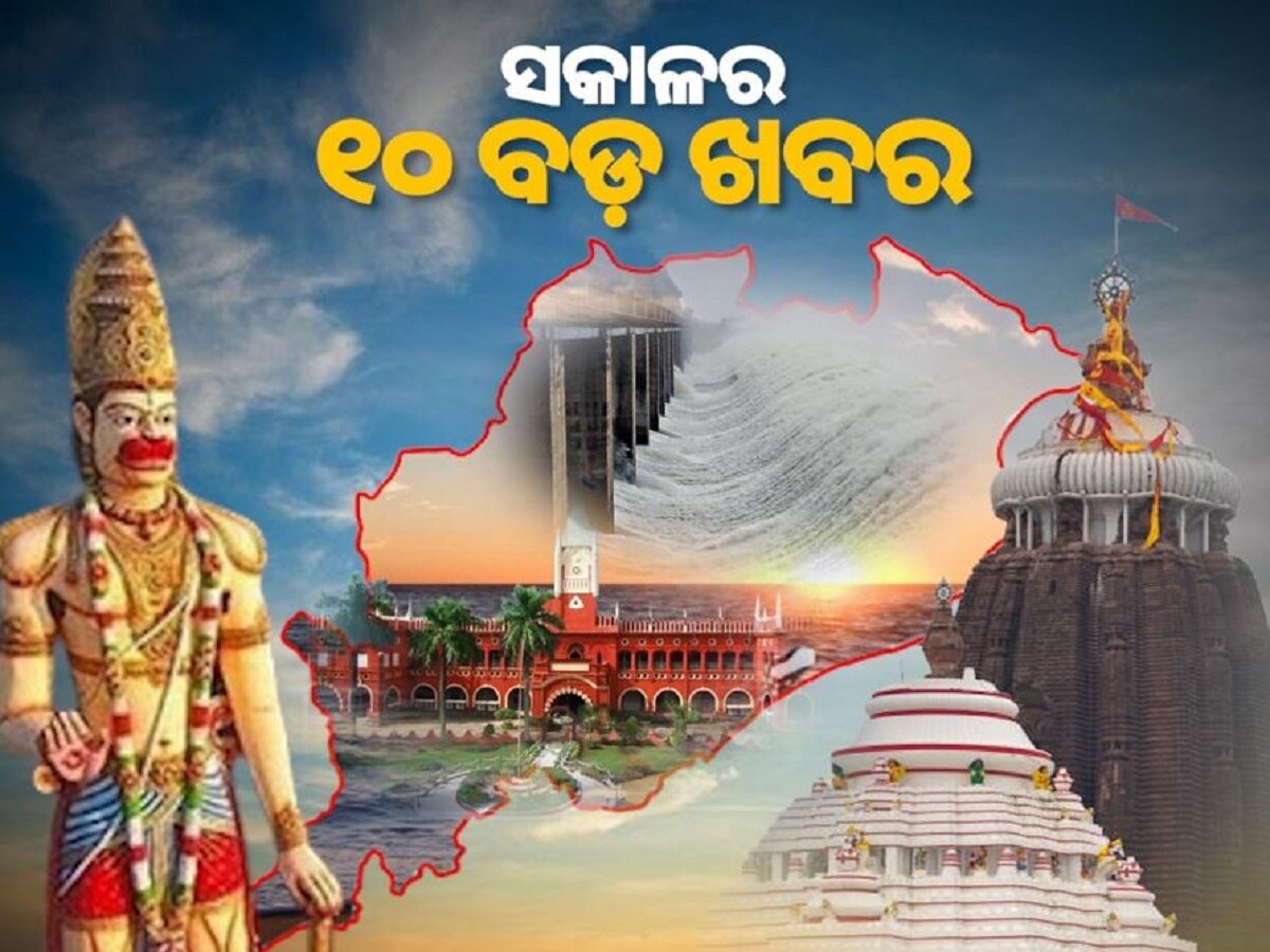 Top 10 News Headlines: ସଂକ୍ଷେପରେ ପଢନ୍ତୁ ସକାଳର 10ଟି ବଡ଼ ଖବର