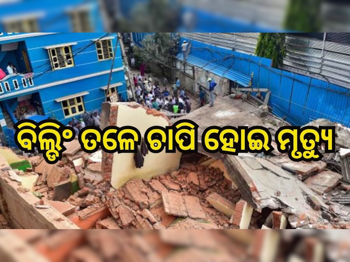 Building Collapsed: ୩ ମହଲା କୋଠା ଭୁଷୁଡ଼ି ଚାଲିଗଲା ଜୀବନ, ଏବେ ବି ଚାପି ହୋଇ ରହିଛନ୍ତି ଅନେକ