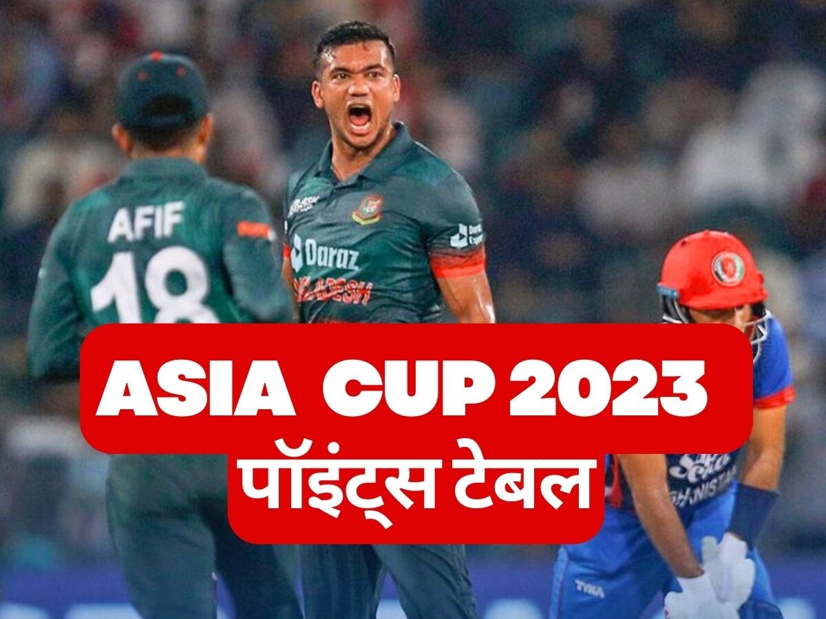 Asia Cup -2023: एशिया कप की Updated पॉइंट्स टेबल, PAK के बाद ये 3 टीम हैं सुपर-4 की दावेदार