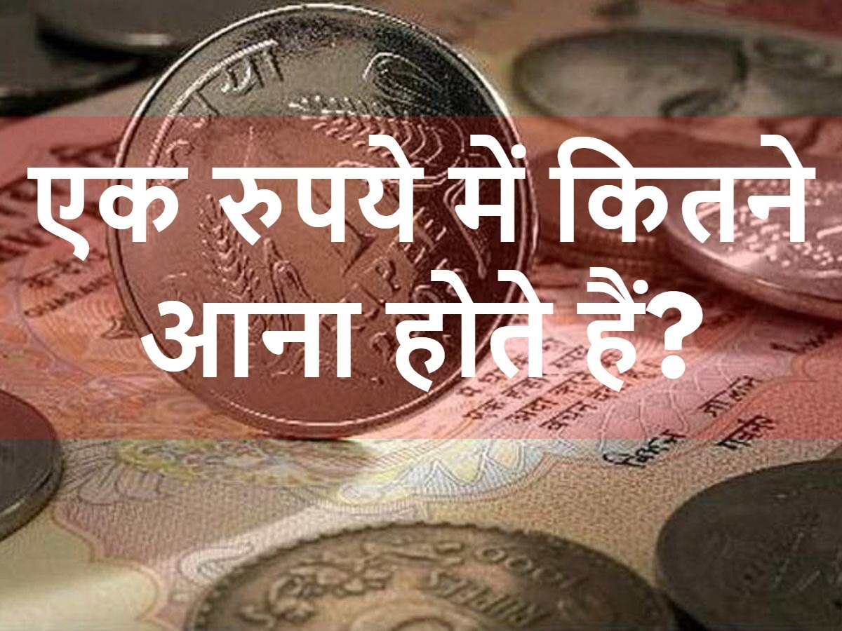 Quiz: एक रुपये में कितने आना होते हैं?