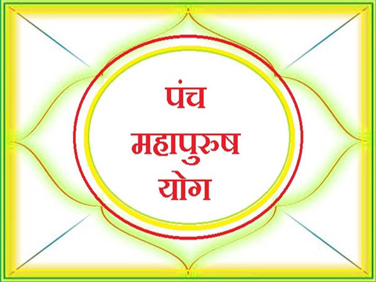 ज्‍योतिष के सबसे शुभ माने गए राजयोग, कुंडली में एक भी बने तो बुलंदियां छूता है शख्‍स