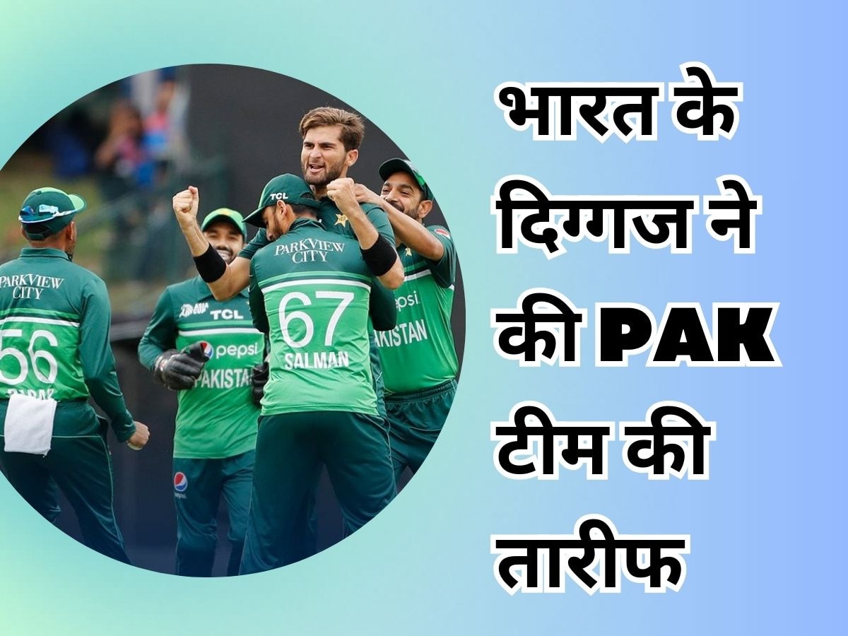 IND vs PAK: भारत से बेहतर है पाकिस्तानी टीम... भारतीय दिग्गज ने कह दी ऐसी बात, क्रिकेट जगत में मचा तहलका!