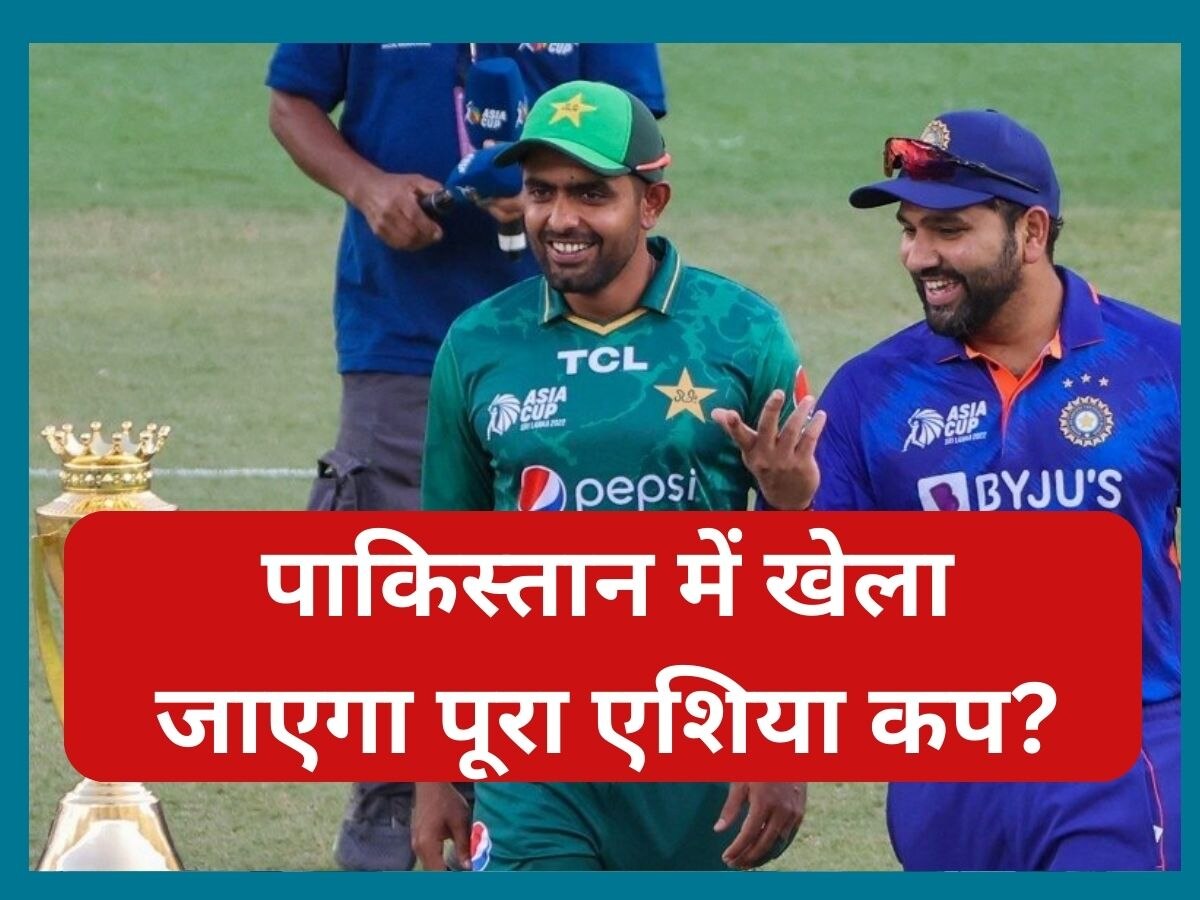 Asia CUP 2023: श्रीलंका की जगह पाकिस्तान में खेला जाएगा पूरा एशिया कप? सामने आई ये बड़ी खबर