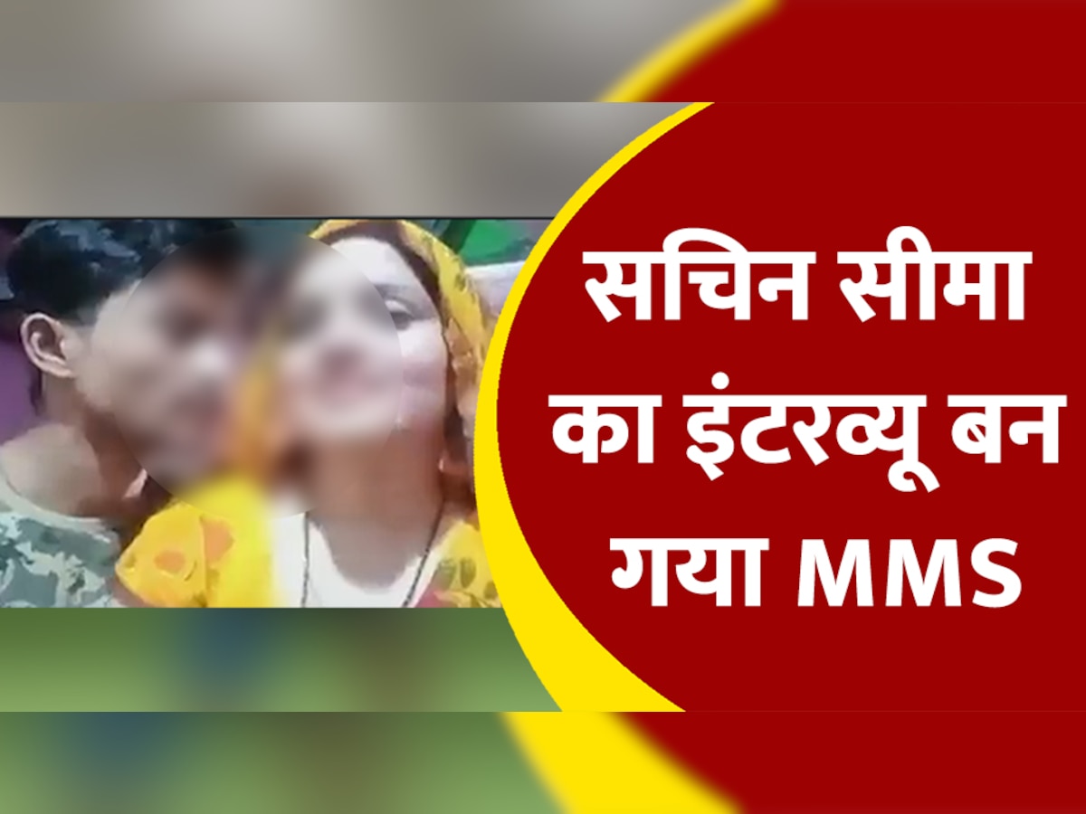 Seema haider sachin leaked romance video MMS trending on social media watch  | Leaked MMS: वायरल हुआ सचिन-सीमा का रोमांस वीडियो, डिलीट होने से पहले देख  लें वीडियो | Zee News Hindi