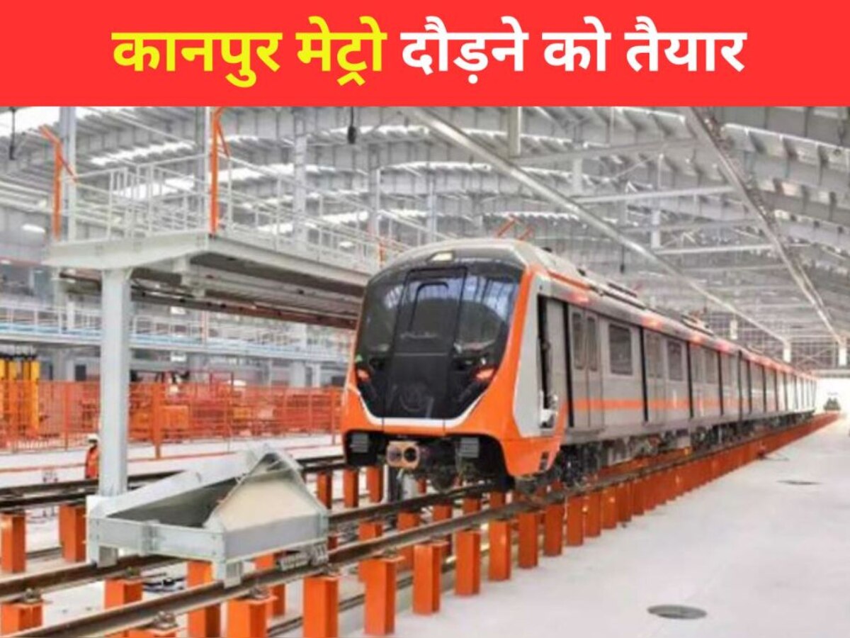 Kanpur Metro: कानपुर मेट्रो दीपावली में देगी तोहफा, 15 मेट्रो स्टेशनों को जोड़ने वाली सुरंग भी तैयार