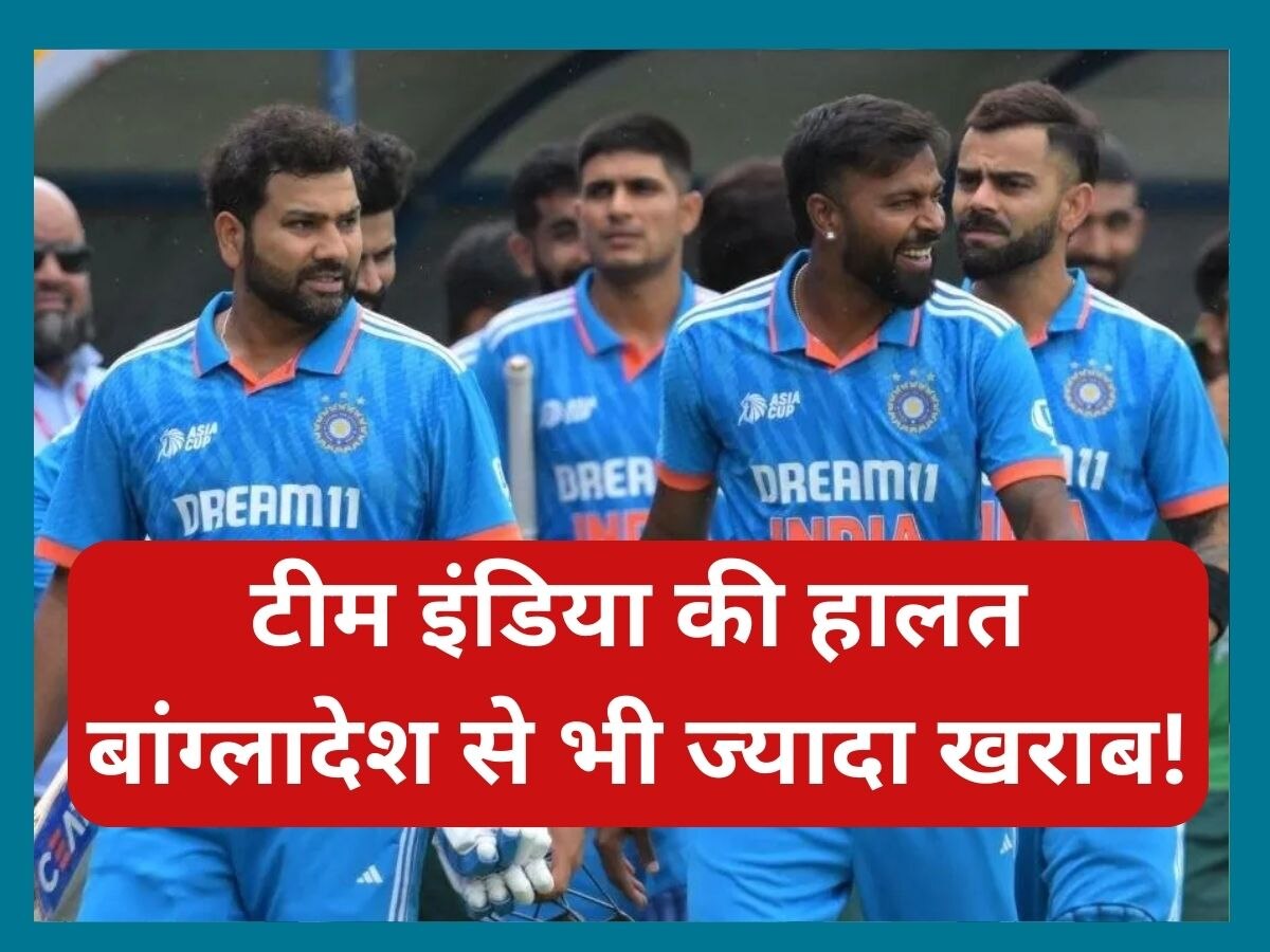 Team India: टीम इंडिया की हालत बांग्लादेश से भी ज्यादा खराब! वर्ल्ड कप से पहले खुल गई ये बड़ी पोल