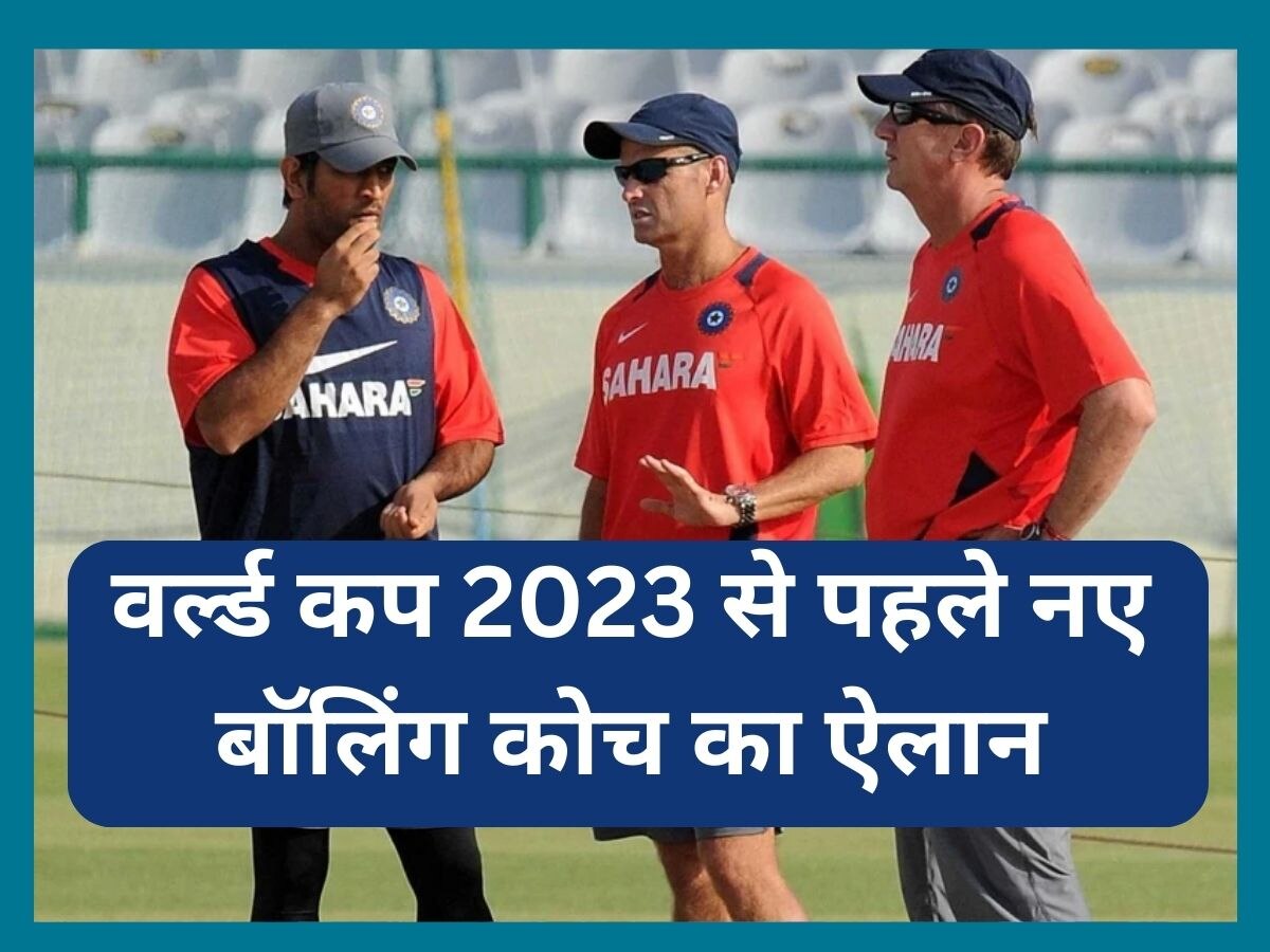 World Cup 2023: वर्ल्ड कप 2023 से पहले नए बॉलिंग कोच का ऐलान, धोनी के साथी को दी गई जिम्मेदारी 