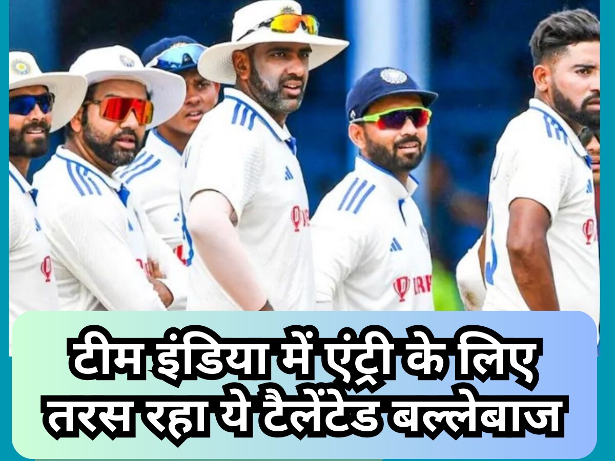 Team India: टीम इंडिया में एंट्री के लिए तरस रहा ये टैलेंटेड बल्लेबाज, BCCI को लेकर दिया ऐसा बयान