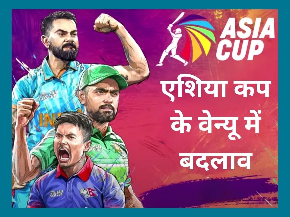 Asia CUP 2023: एशिया कप के वेन्यू में बदलाव, अब इस मैदान पर होंगे भारत-पाकिस्तान समेत सुपर-4 के मैच!