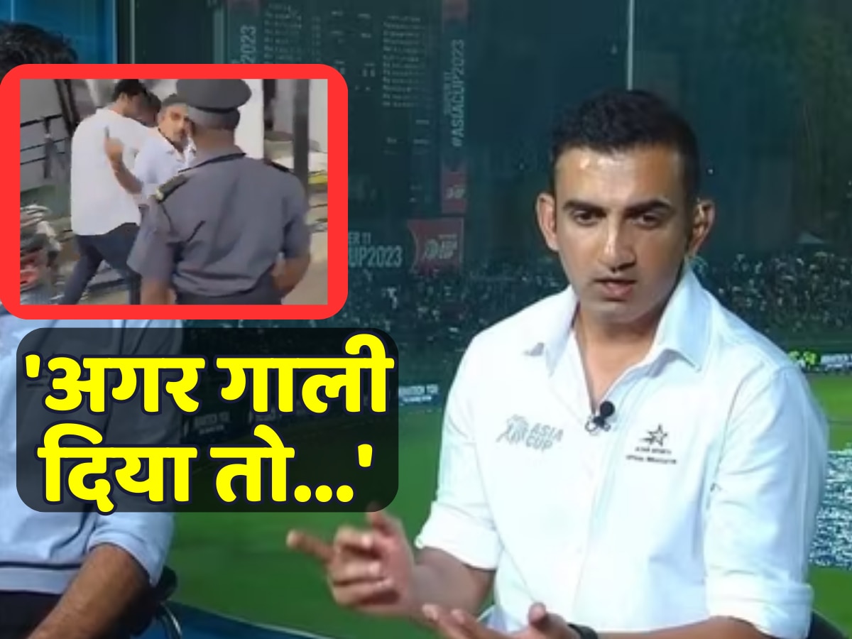 Gautam Gambhir Viral Video: भारत विरोधी नारा लगाने वाले को गौतम गंभीर ने दिखाई उंगली! लोगों ने विराट कोहली से जोड़ा