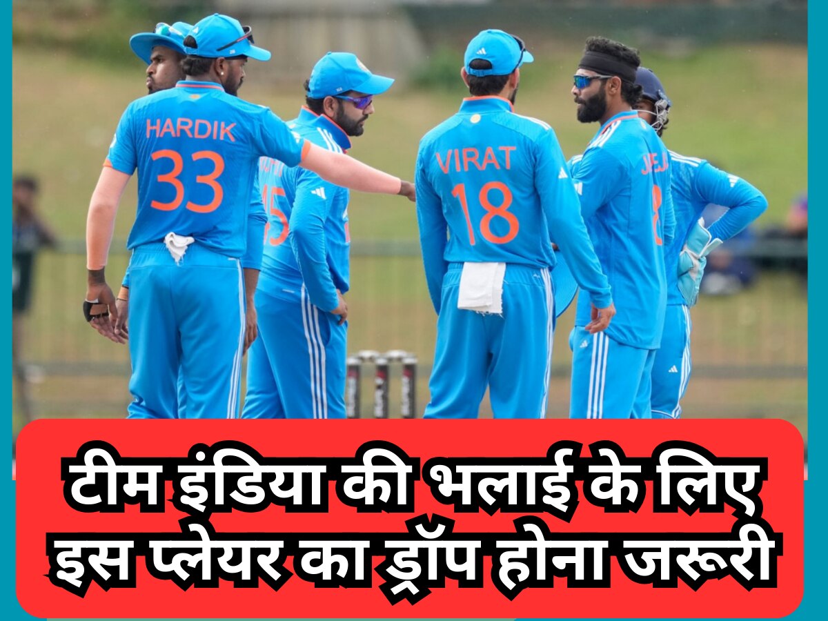 एशिया कप 2023 में फ्लॉप हो रहा भारत का ये खिलाड़ी, टीम इंडिया की भलाई के लिए ड्रॉप करना जरूरी