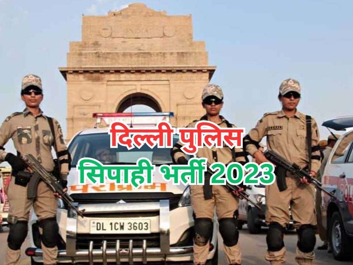 Delhi Police Constable Recruitment 2023: दिल्ली पुलिस में सिपाही के 7 हजार पदों पर भर्ती शुरू, फटाफट ऐसे कर दें आवेदन