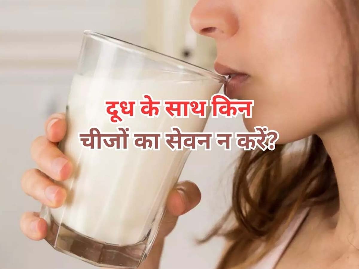 Foods To Eat With Milk: दूध के साथ भूल से भी इन चीजों का मत करना सेवन, सेहत को पड़ जाएगा भारी; पहुंच जाएंगे अस्पताल