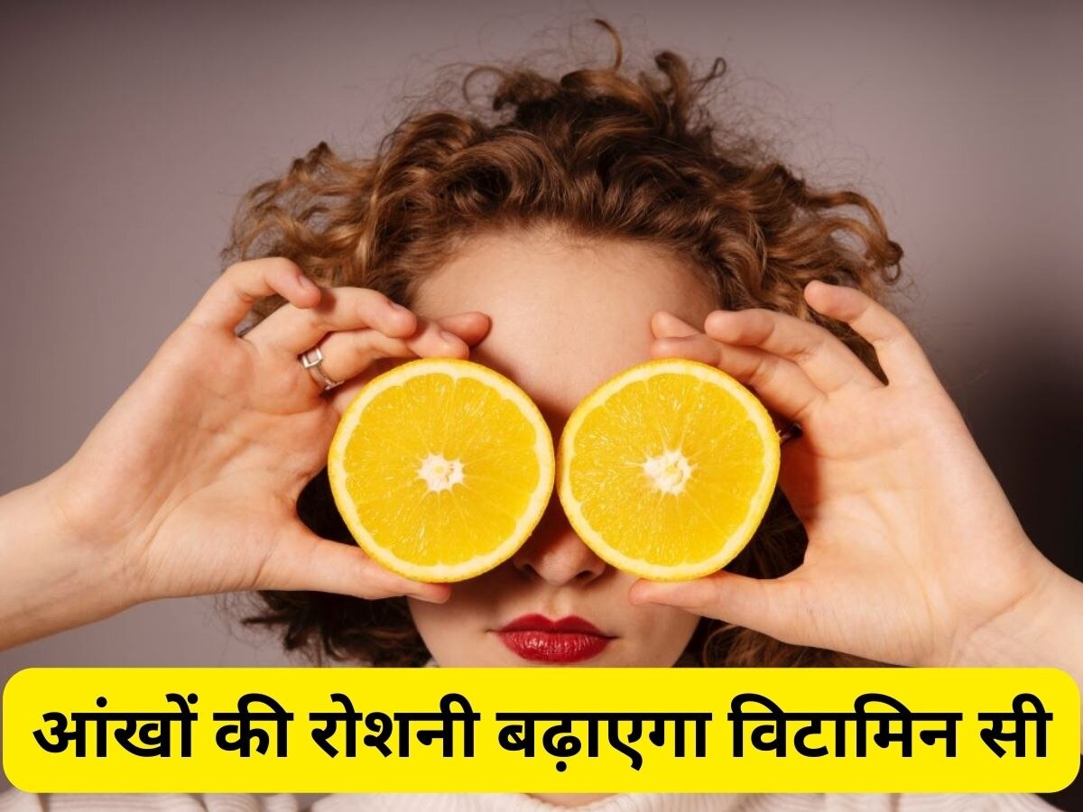 Eyes: Vitamin C की कमी से घटती है आंखों की रोशनी, सेब और नींबू समेत खाएं ये सारी चीजें