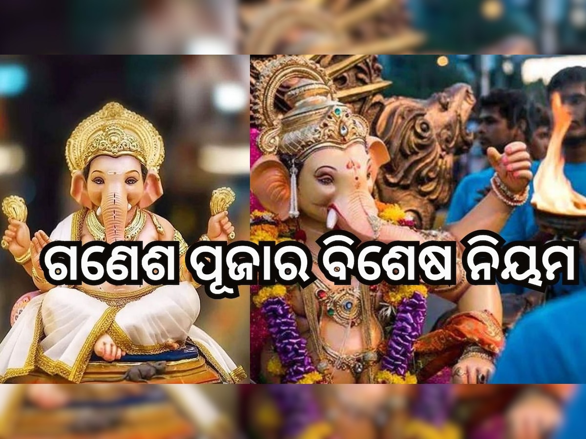 Ganesh Chaturthi 2023:ଗଣେଶ ଚତୁର୍ଥୀ କେବେ? ଘରେ ମୁର୍ତ୍ତି ସ୍ଥାପନାର ନିୟମ କ’ଣ ?