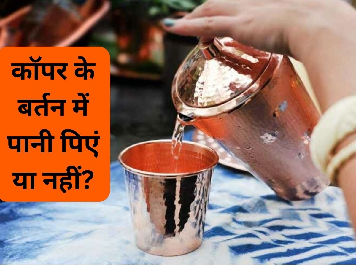 Copper Pot: तांबे के बर्तन में पानी पीना फायदेमंद है या नुकसानदेह, जानिए इस मेटल का सच