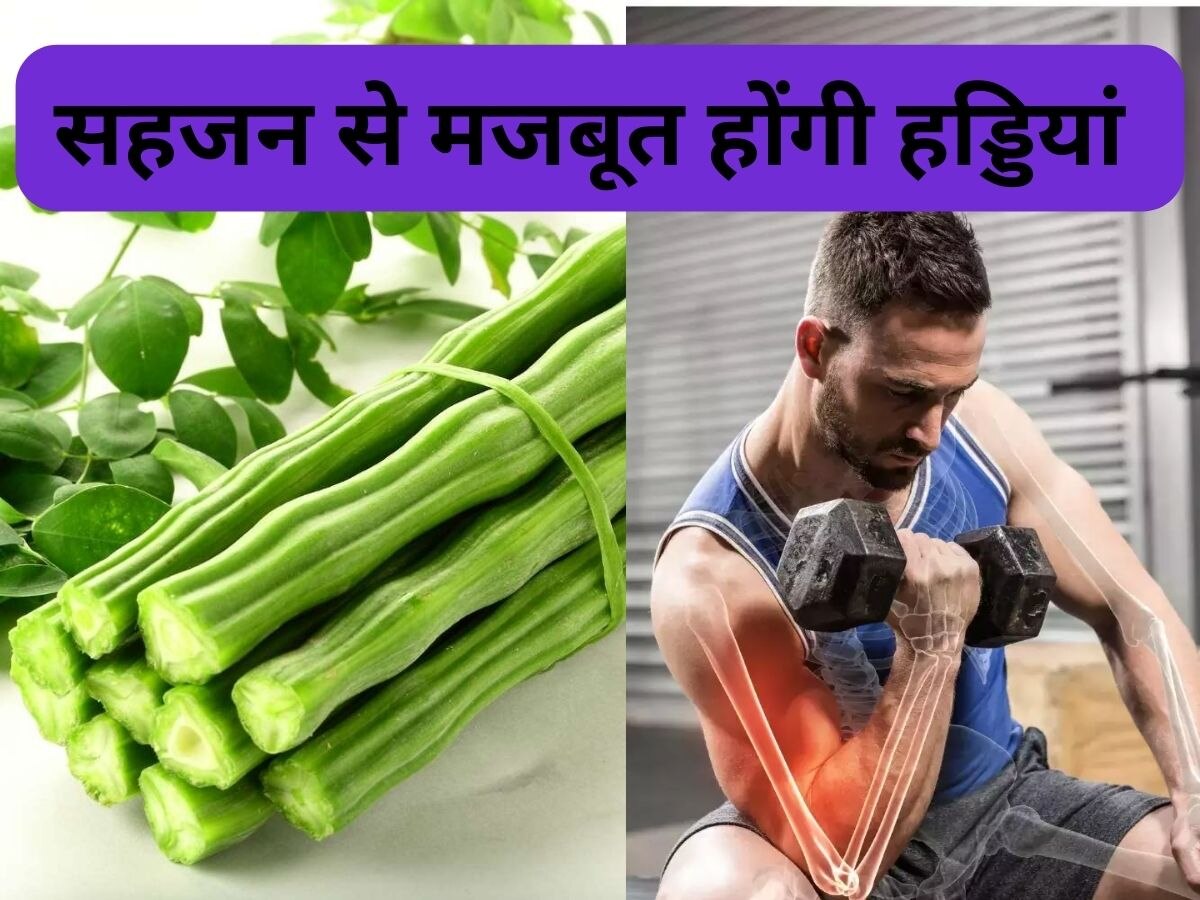 Moringa: सहजन में मौजूद Calcium से होगी फौलाद जैसी हड्डी, जानें इस सब्जी के और भी फायदे