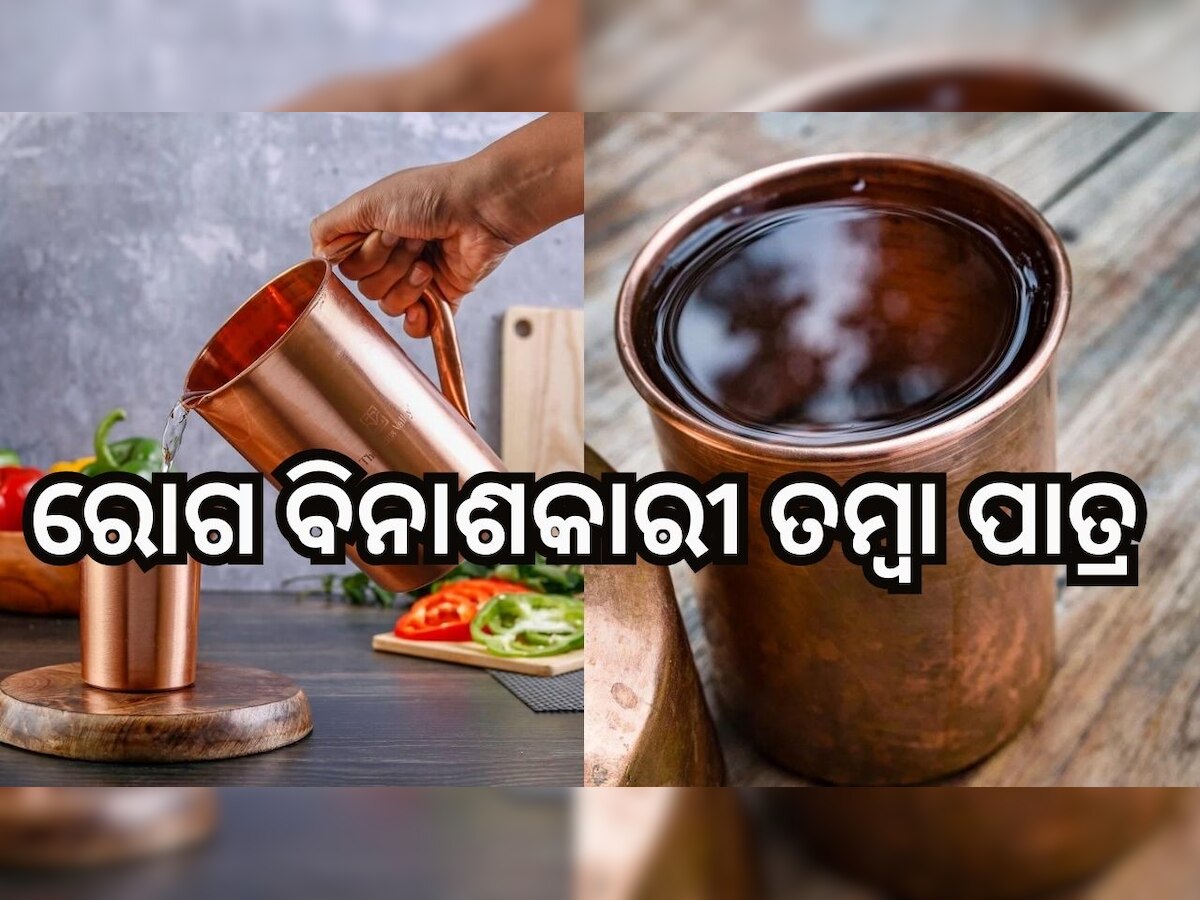 Copper Benefits: ପ୍ରତିଦିନ ପିଅନ୍ତୁ ତମ୍ବା ପାତ୍ରରେ ପାଣି, ଭଲ ହୋଇଯିବ ଏହି ସବୁ ରୋଗ..