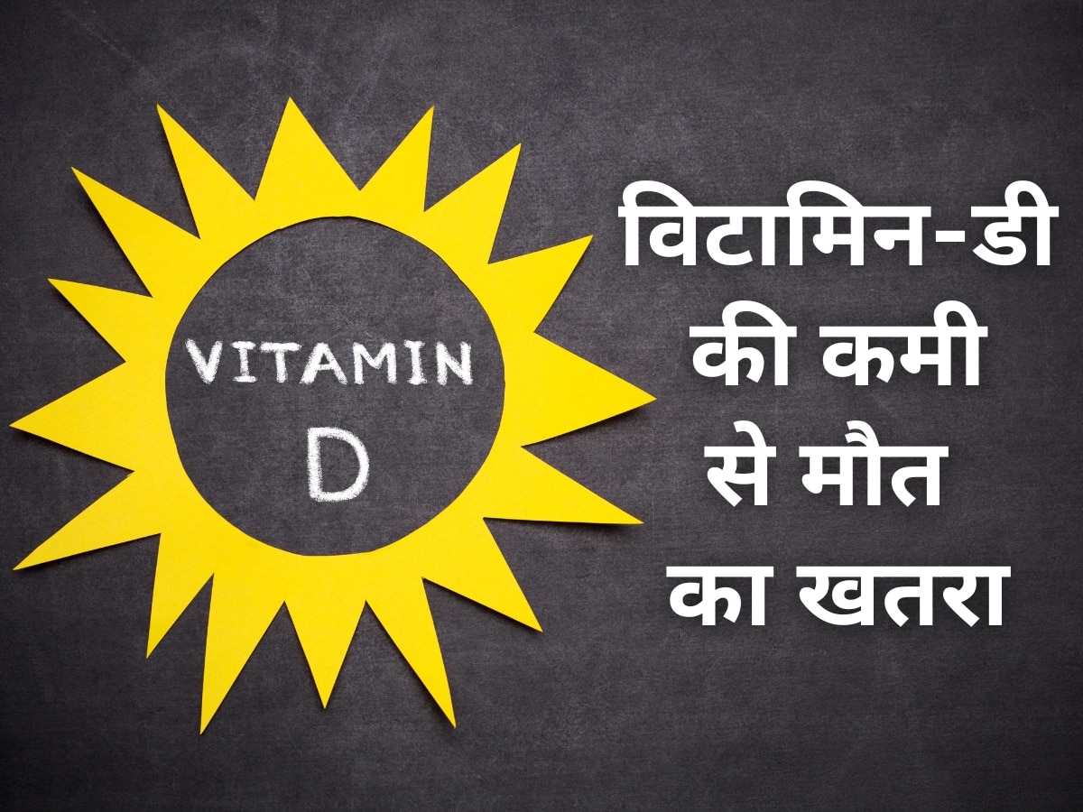 Vitamin D Deficiency: विटामिन डी की कमी के कारण समय से पहले हो सकती है मौत, जानिए शरीर पर किस तरह दिखते हैं लक्षण