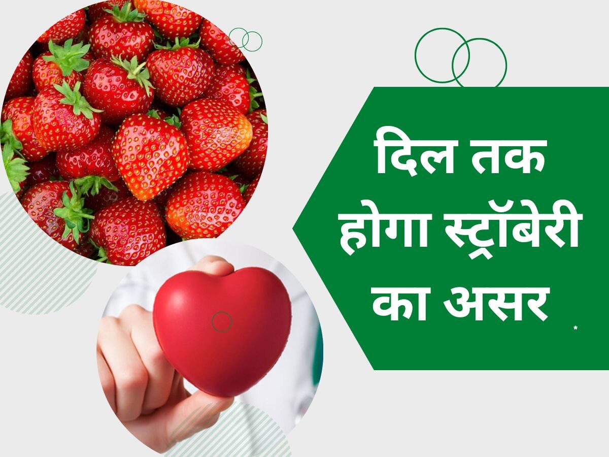 Strawberry में मौजूद Polyphenols दूर करेंगे Heart Attack के खतरे, इस तरह करें सेवन