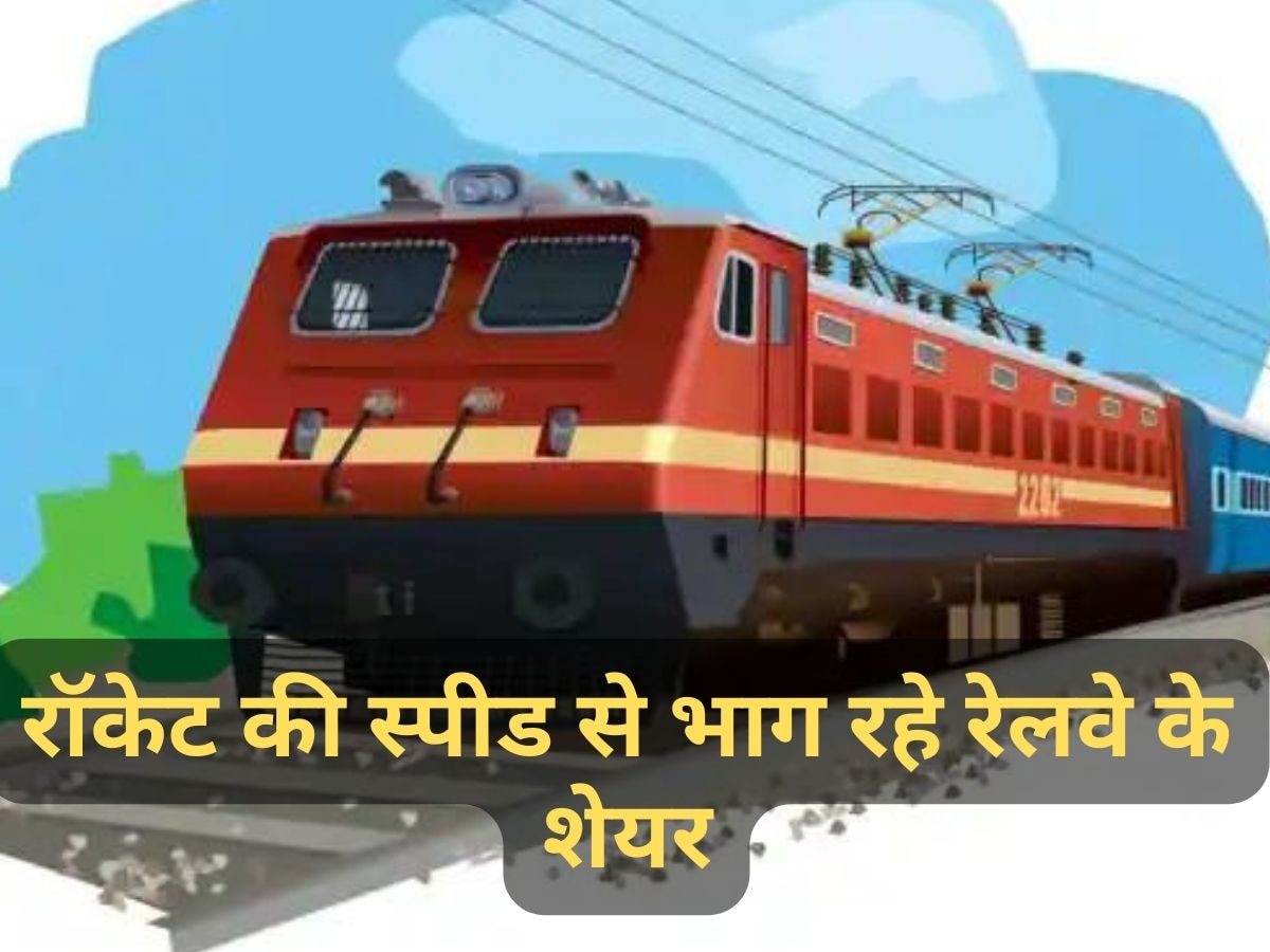 Railway के इन 10 शेयरों ने बना दिया अमीर, 6 महीने में दिया 100 फीसदी से भी ज्यादा रिटर्न